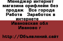 Менеджер интернет-магазина орифлейм без продаж - Все города Работа » Заработок в интернете   . Ивановская обл.,Иваново г.